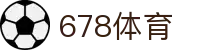 678体育-全网最有氛围的体育赛事直播平台